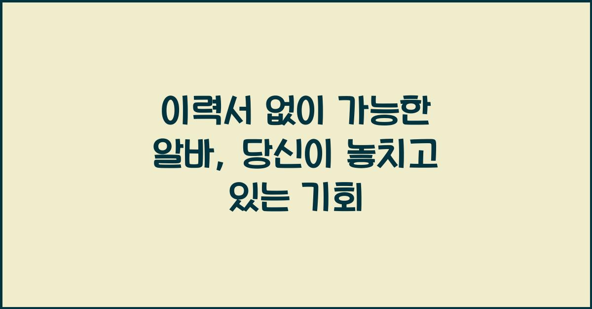 이력서 없이 가능한 알바