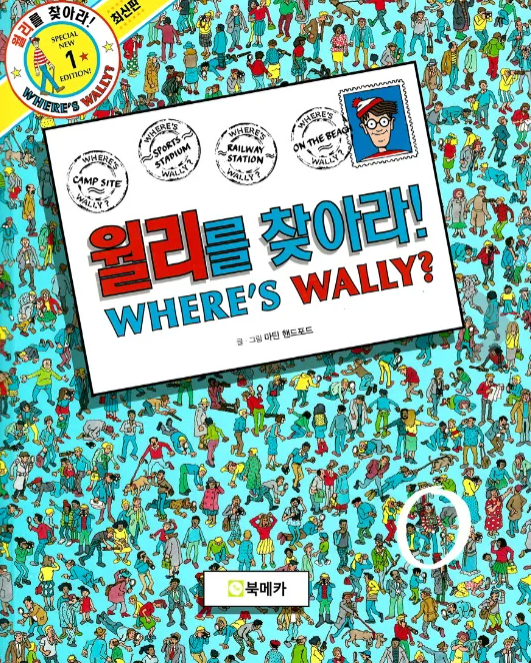 월리를 찾아라 관련 사진