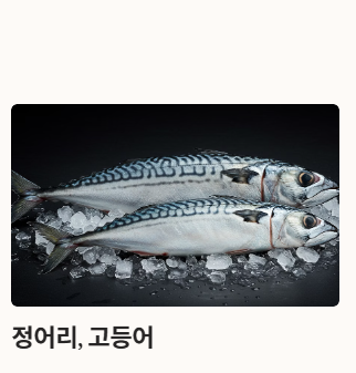 포스파티딜세린이 풍부한 음식 : 정어리&amp;#44; 고등어