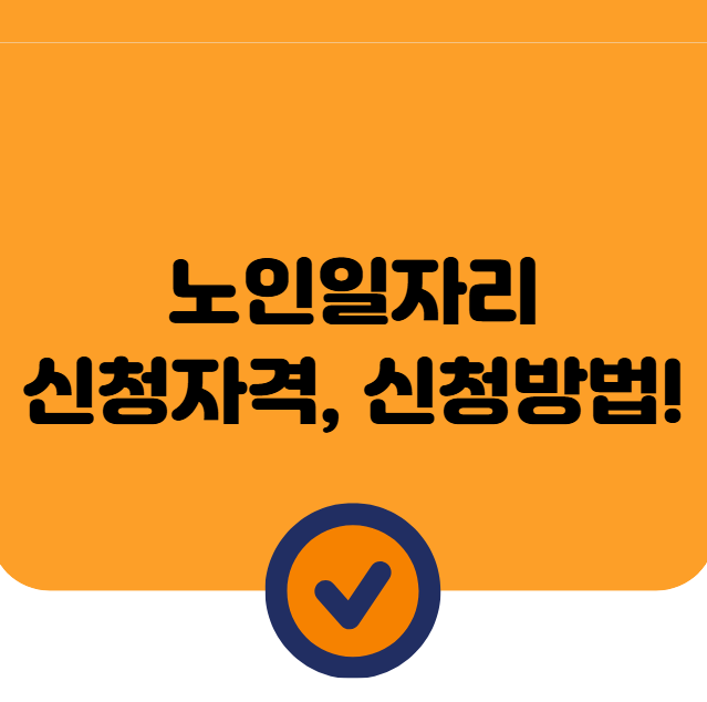 노인일자리 신청자격 및 신청방법 총정리 (최신)