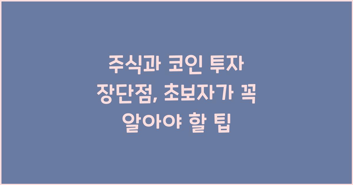 주식과 코인 투자 장단점: 초보자 가이드
