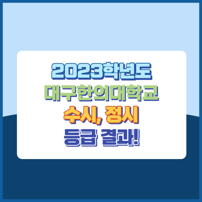 2023학년도 대구한의대학교 수시&#44; 정시 등급 결과 및 2024학년도 전형별 주요사항