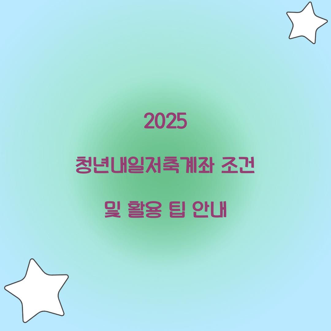 청년내일저축계좌 조건