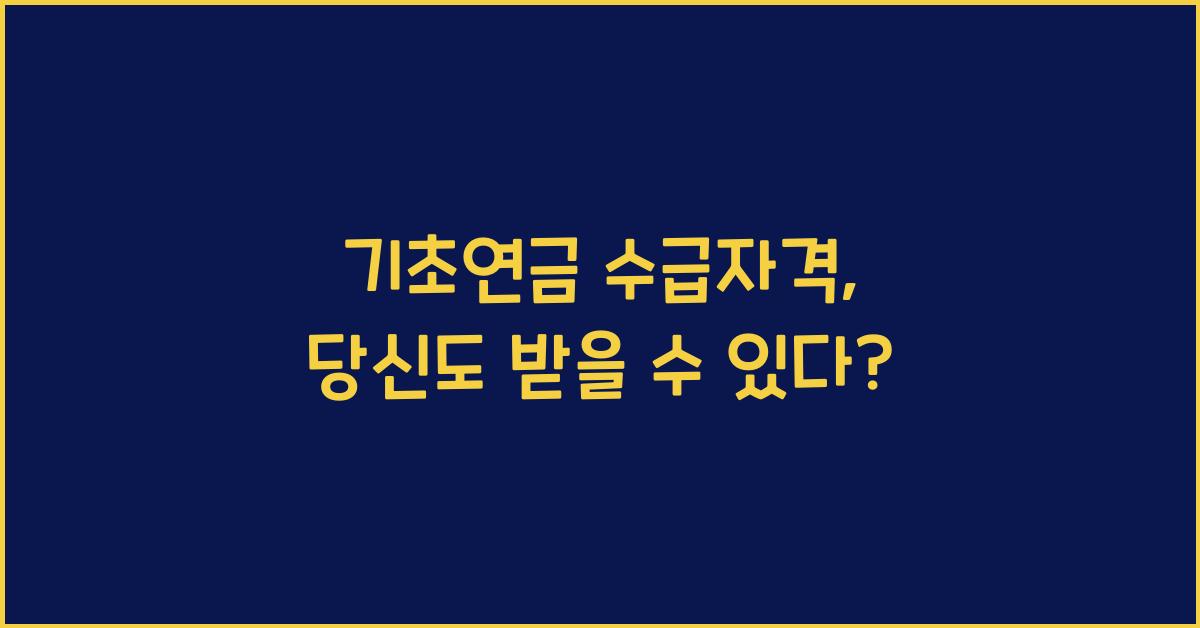 기초연금 수급자격