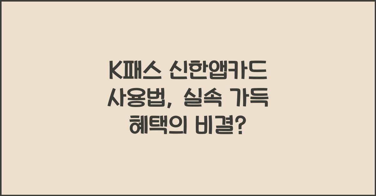 k패스 신한앱카드 사용법
