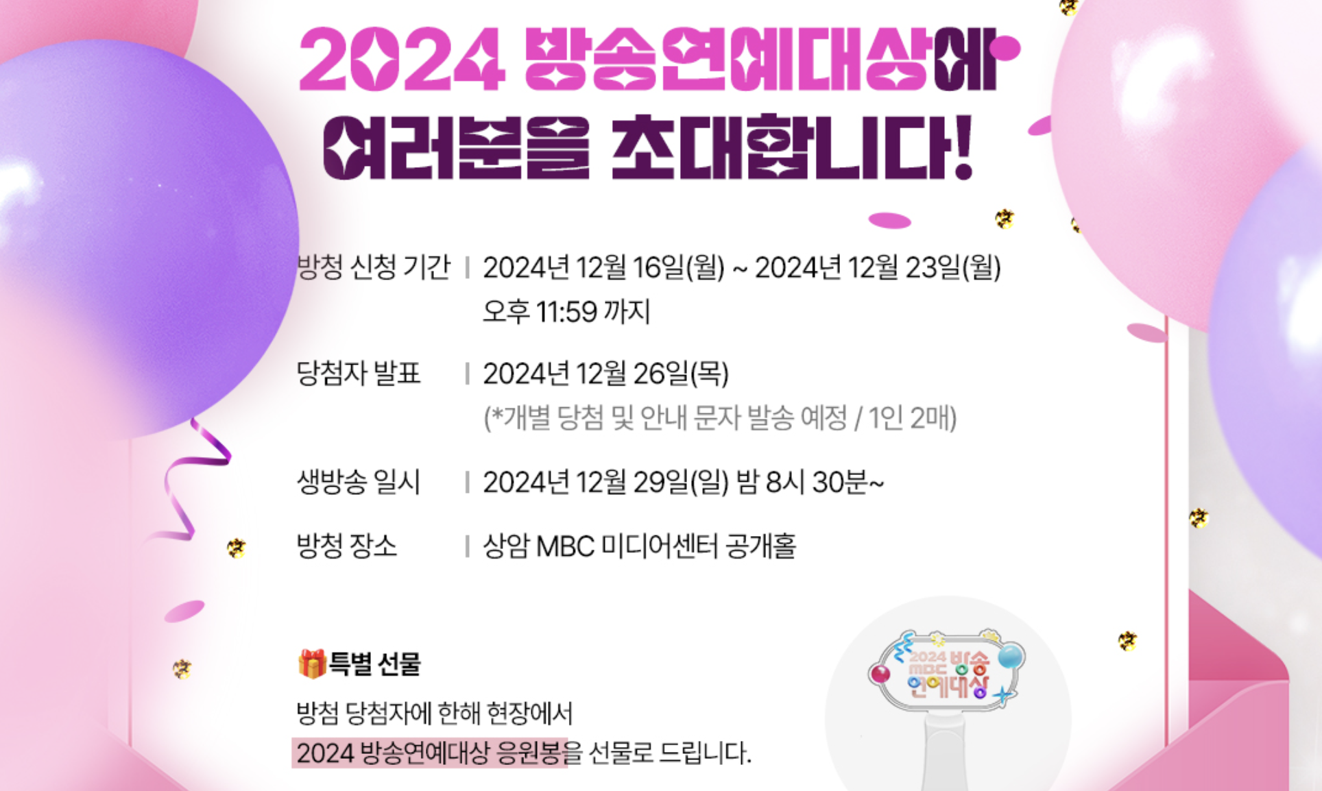 2024 mbc 방송연예대상 방청 정보