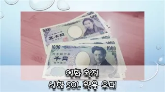 일본여행 환전 금액 2박 3박 현금 준비 총정리로 안내_22