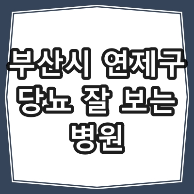 부산시 연제구 당뇨병 진료 잘 하는 동네 병원
