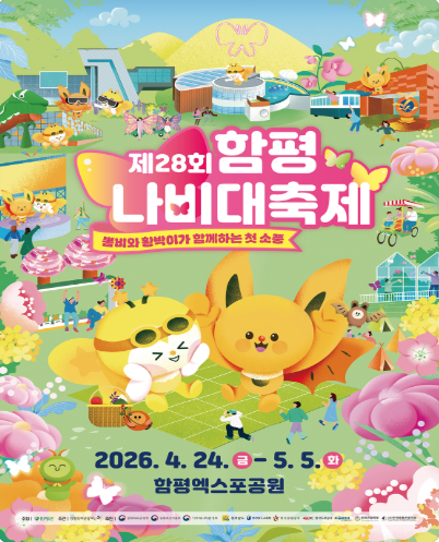 함평 나비축제 포스터
