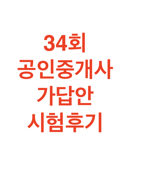 34회 공인중개사