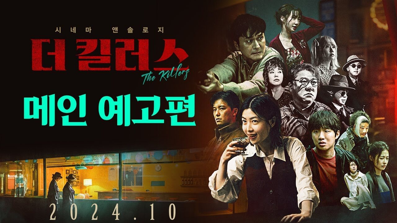 더 킬러스