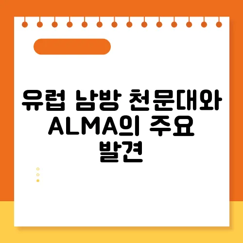 유럽 남방 천문대와 ALMA의 주요 발견