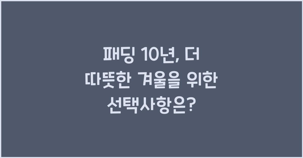 패딩 10년