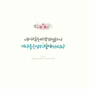 시작은 미약하나 끝은 창대하리라 뜻 의미 사용법_7