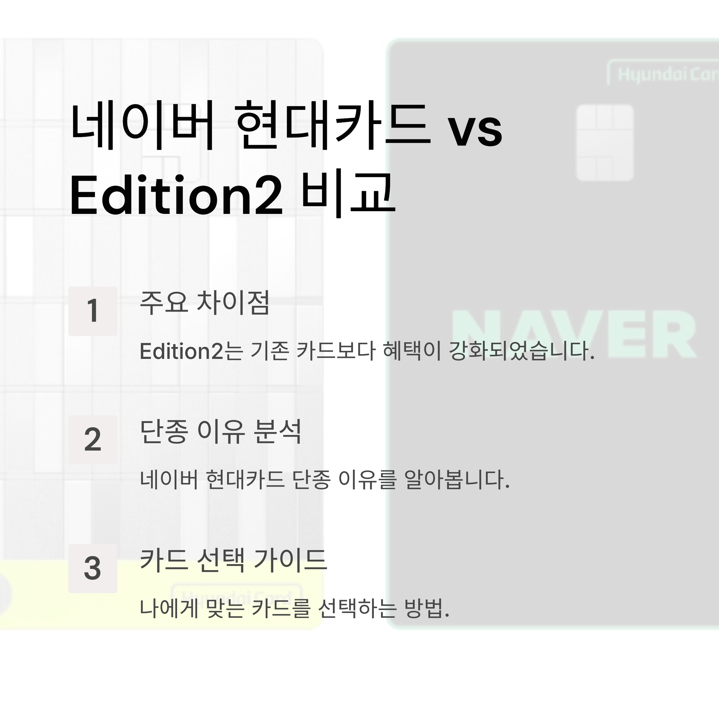 네이버 현대카드 vs 네이버 현대카드 Edition2 비교 분석