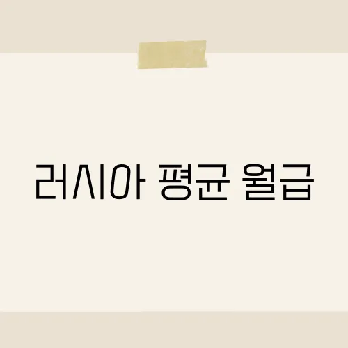 러시아 평균 월급, 정말 이 정도라고?
