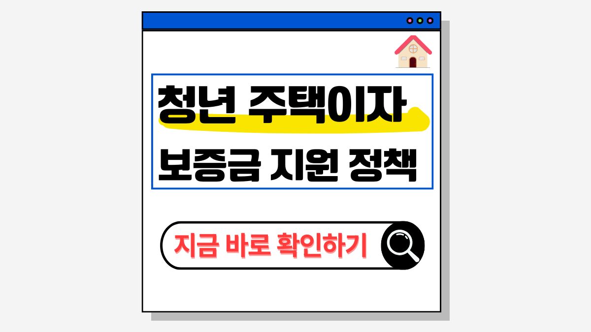 2025 청년 주택이자 보증금 지원 정책