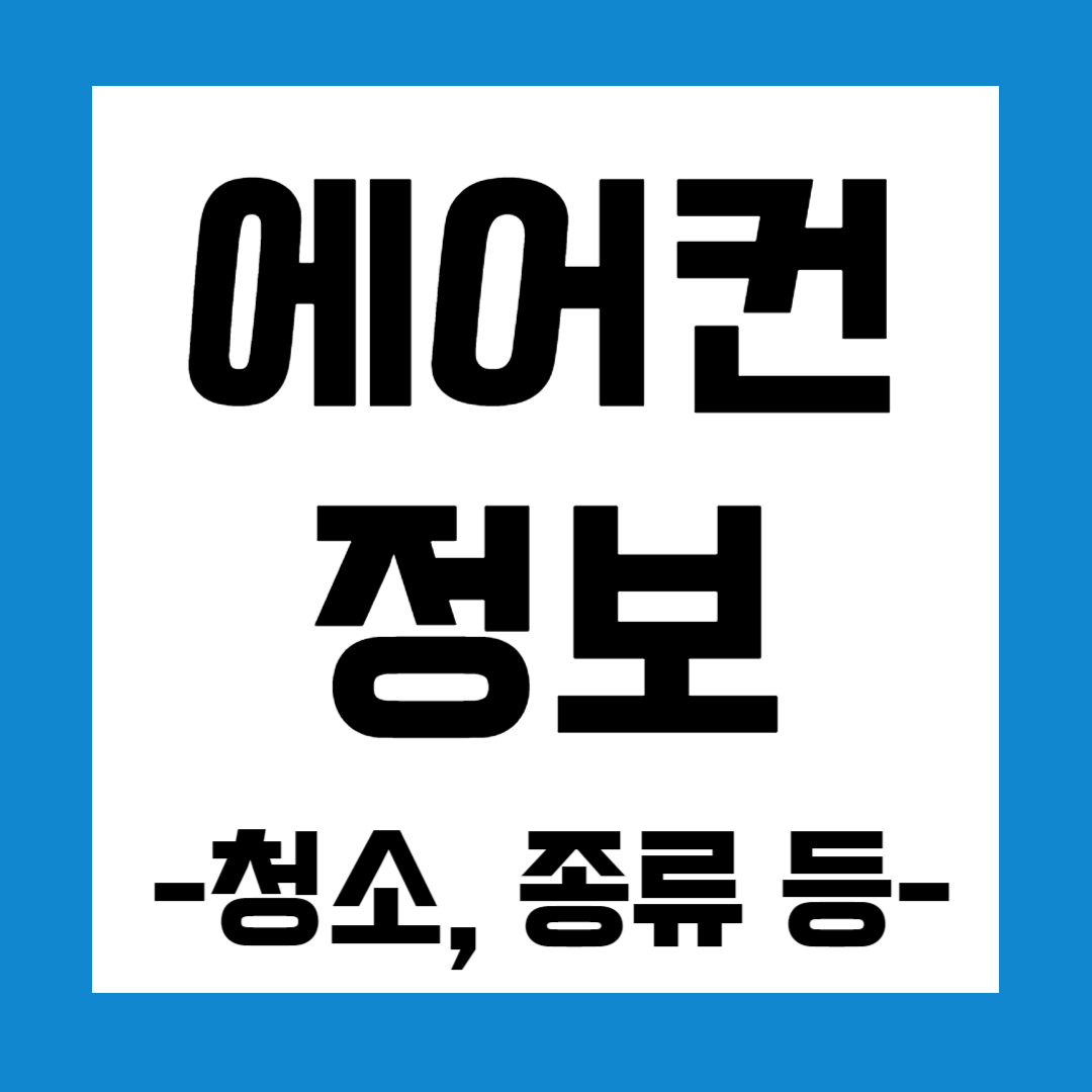 에어컨에 대한 모든것