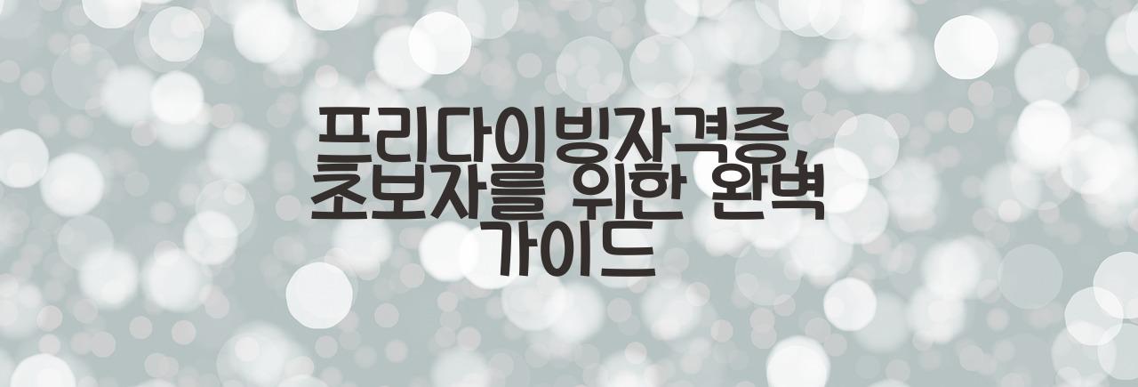 프리다이빙자격증