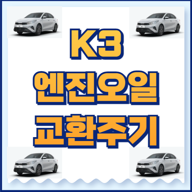 k3 엔진오일 교환주기