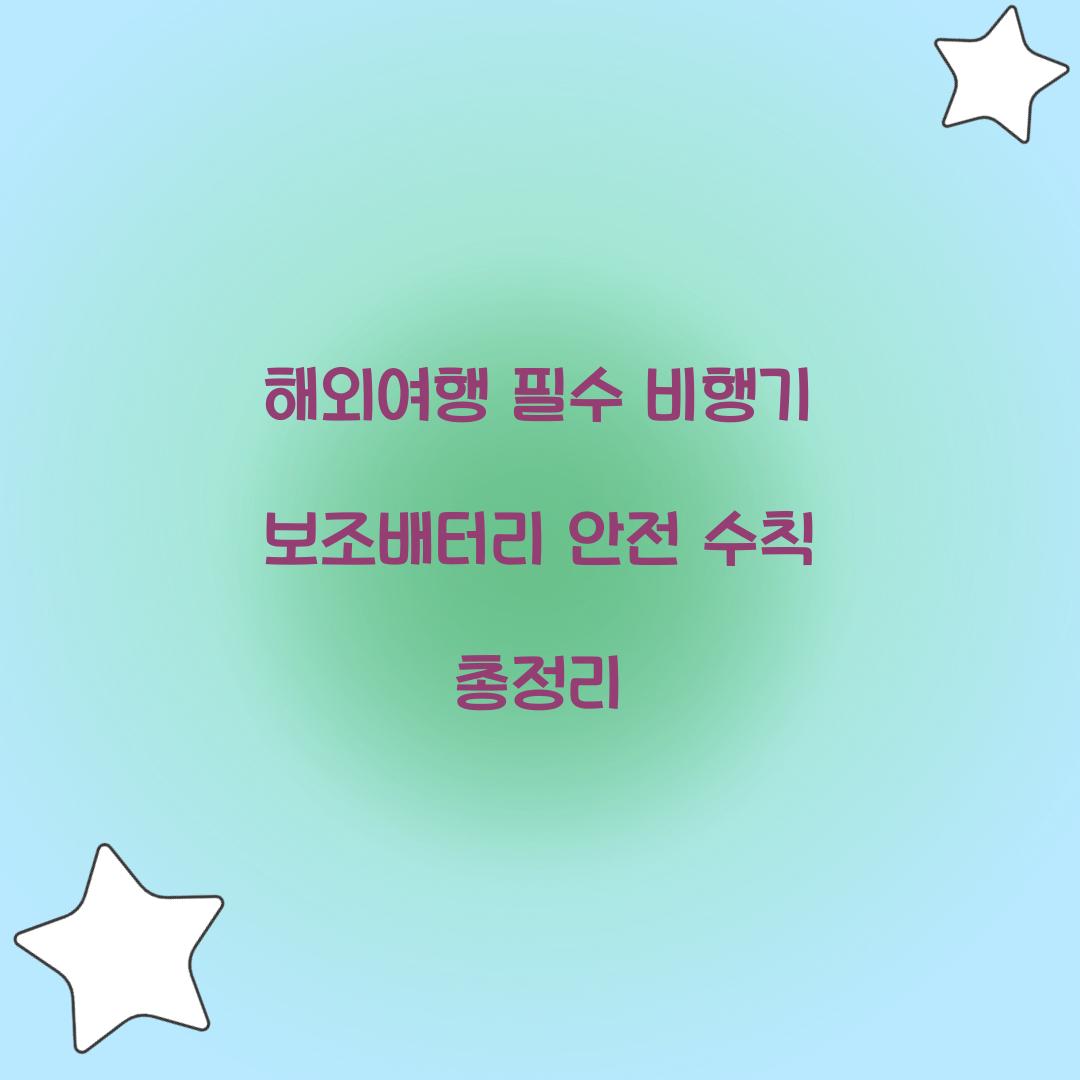 해외여행 필수! 비행기 보조배터리 준비 가이드