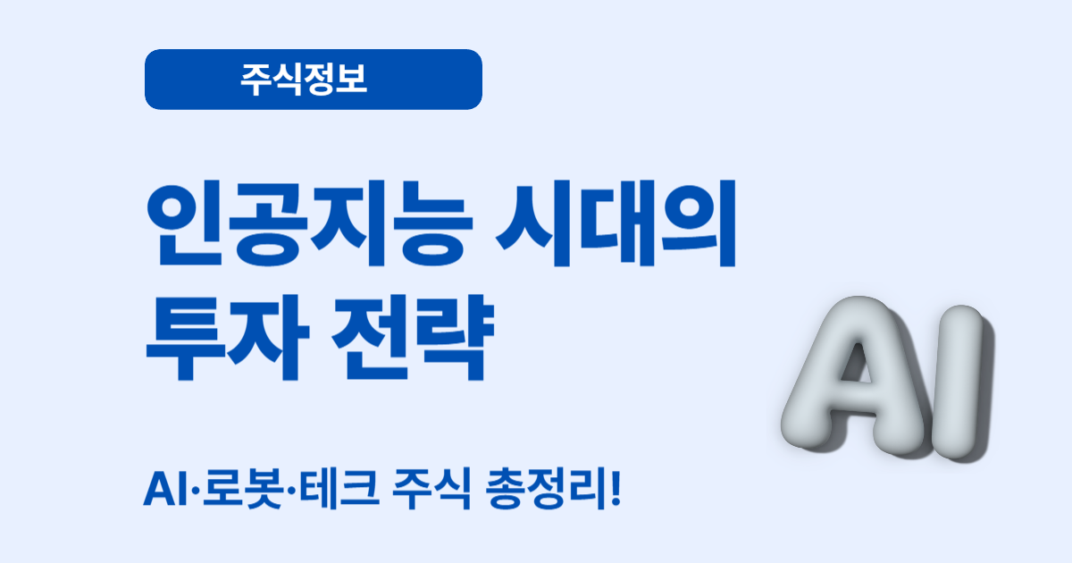 인공지능 시대의 투자 전략 &ndash; AI&middot;로봇&middot;테크 주식 총정리