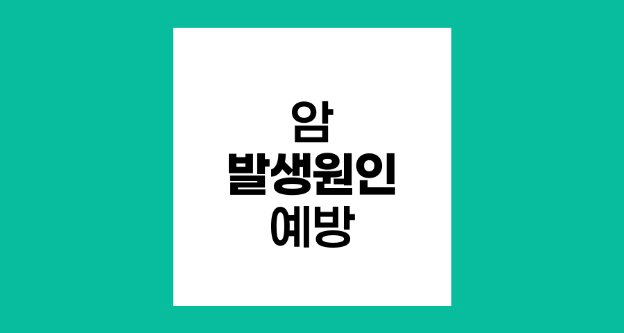 암 발생 원인과 예방 전략