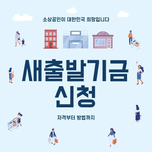 새출발기금 신청, 빚 90% 감면? 자격부터 방법까지!