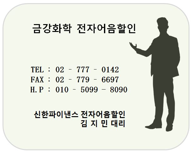 금강화학 전자어음할인 담당 김지민대리
