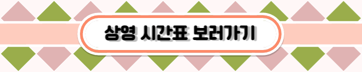 상영-시간표-보러가기