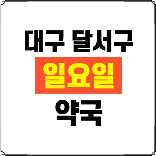 대구 달서구 일요일 약국 ❘ 24시 휴일 주말 문여는 비상 당직 약국