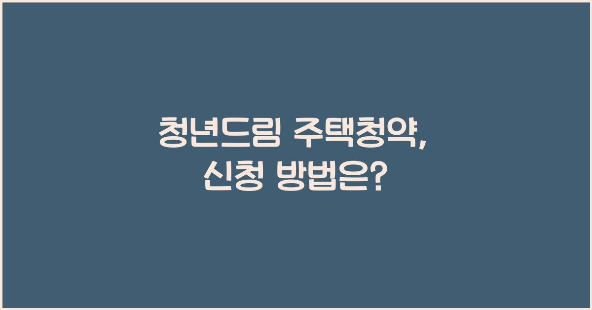 청년드림 주택청약