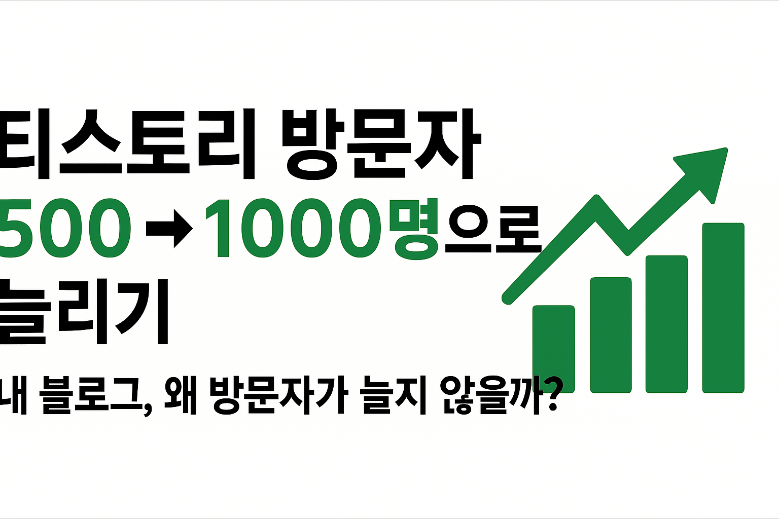 『티스토리 블로그 1일 방문자 1000명 달성하기』 - 1편: 블로그 진단하기