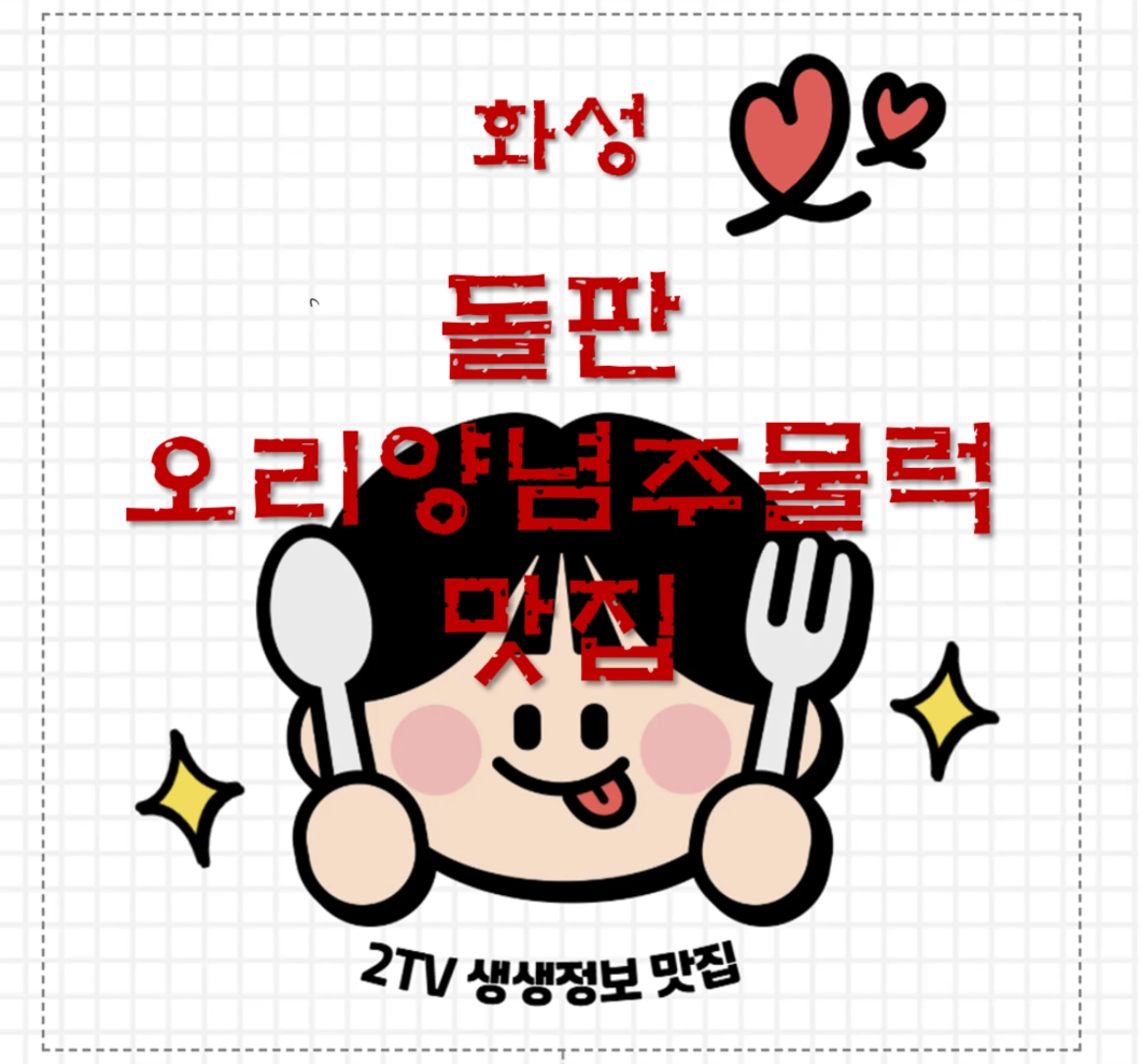 화성특례시 돌판 오리양념주물럭 맛집 ❘ TV 나온 장지리오리농장