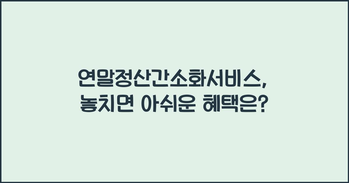 연말정산간소화서비스