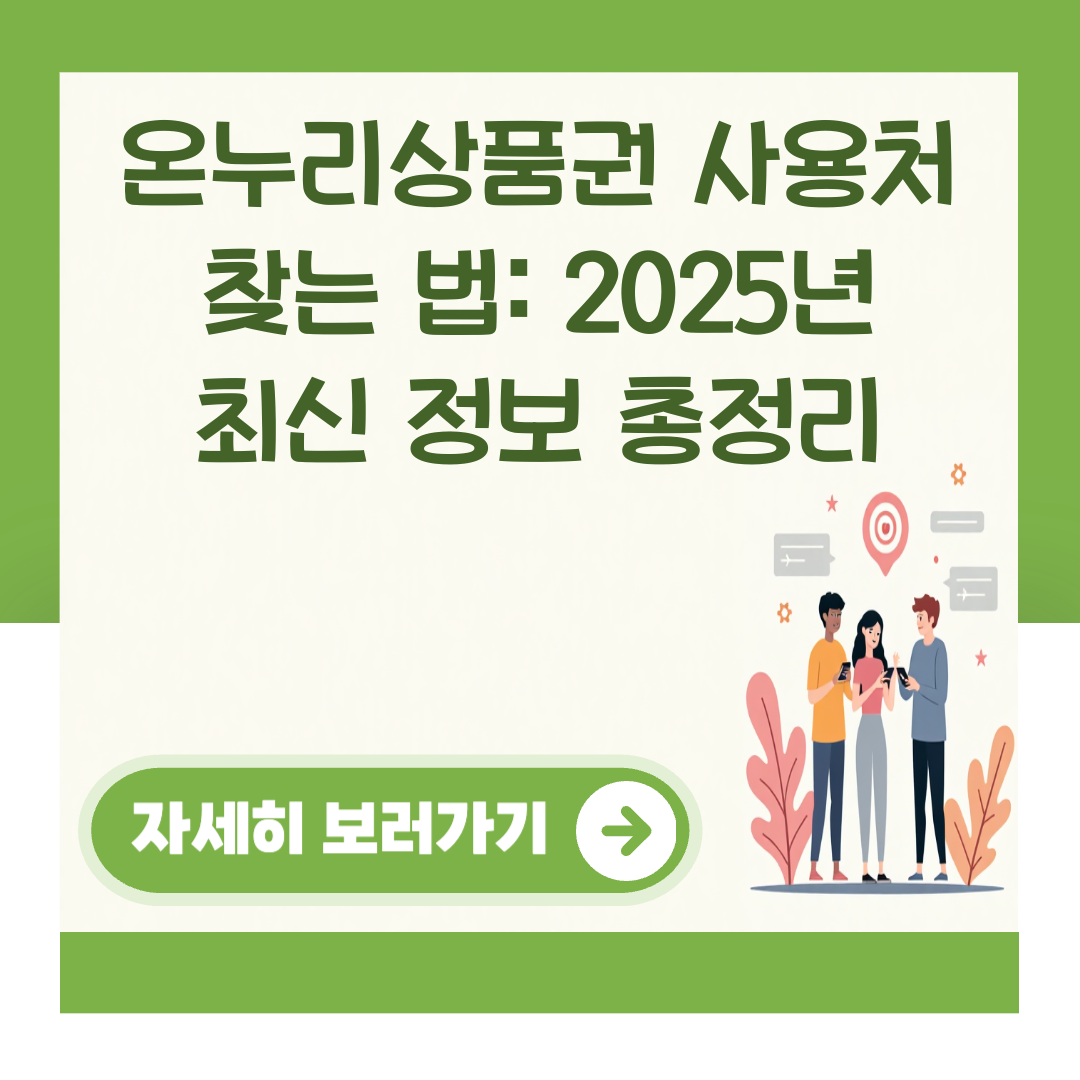 온누리상품권 사용처 찾는 법: 2025년 최신 정보 총정리 대표 이미지
