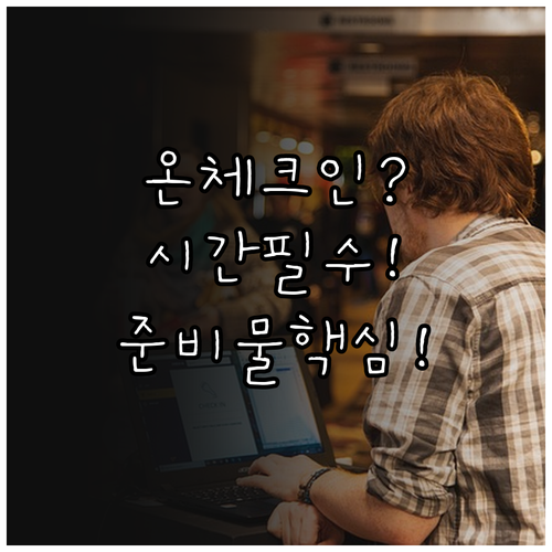 타이에어아시아엑스 온라인 체크인 시간..