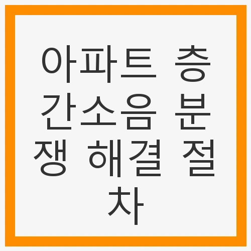 층간소음의 이해