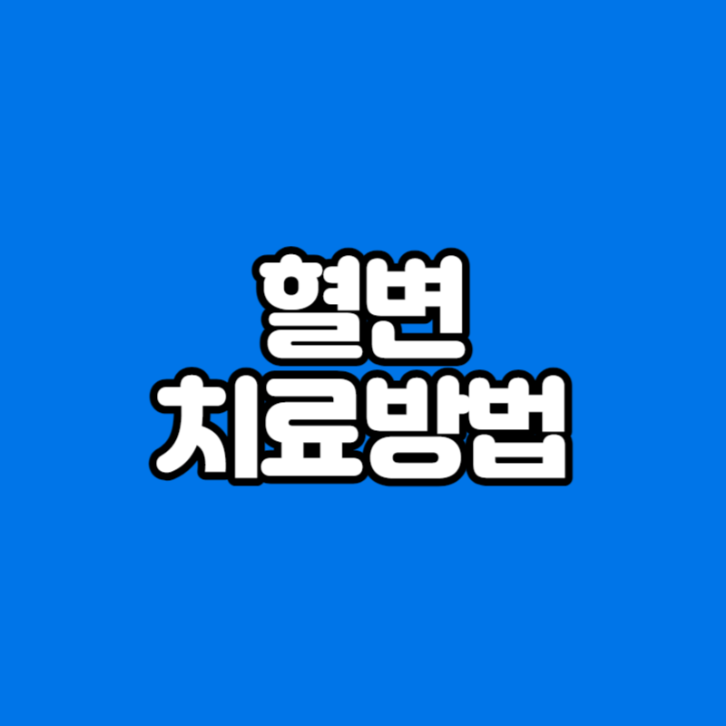 혈변 치료방법