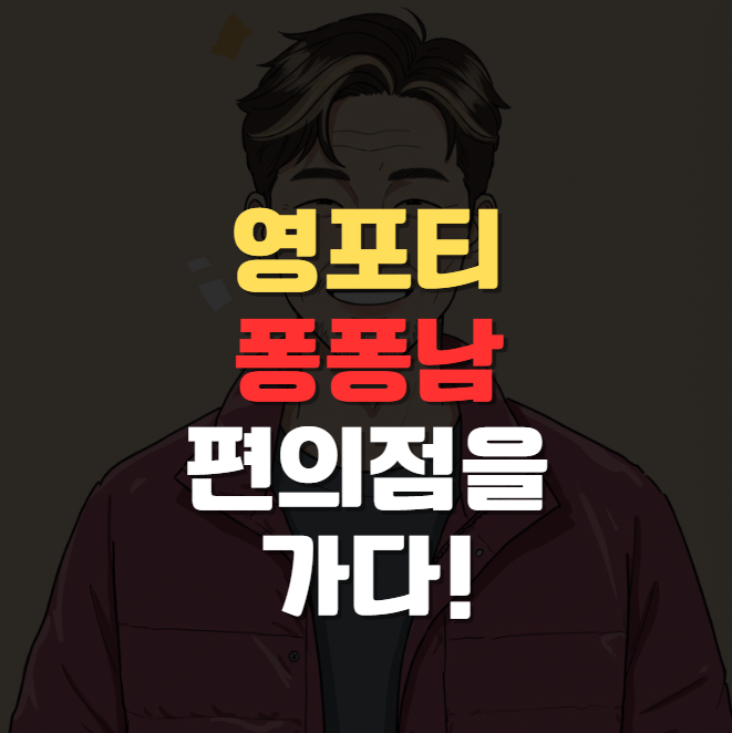 영포티 퐁퐁남 소비 심리 분석: 편의점 사랑부터 마케팅 활용법까지