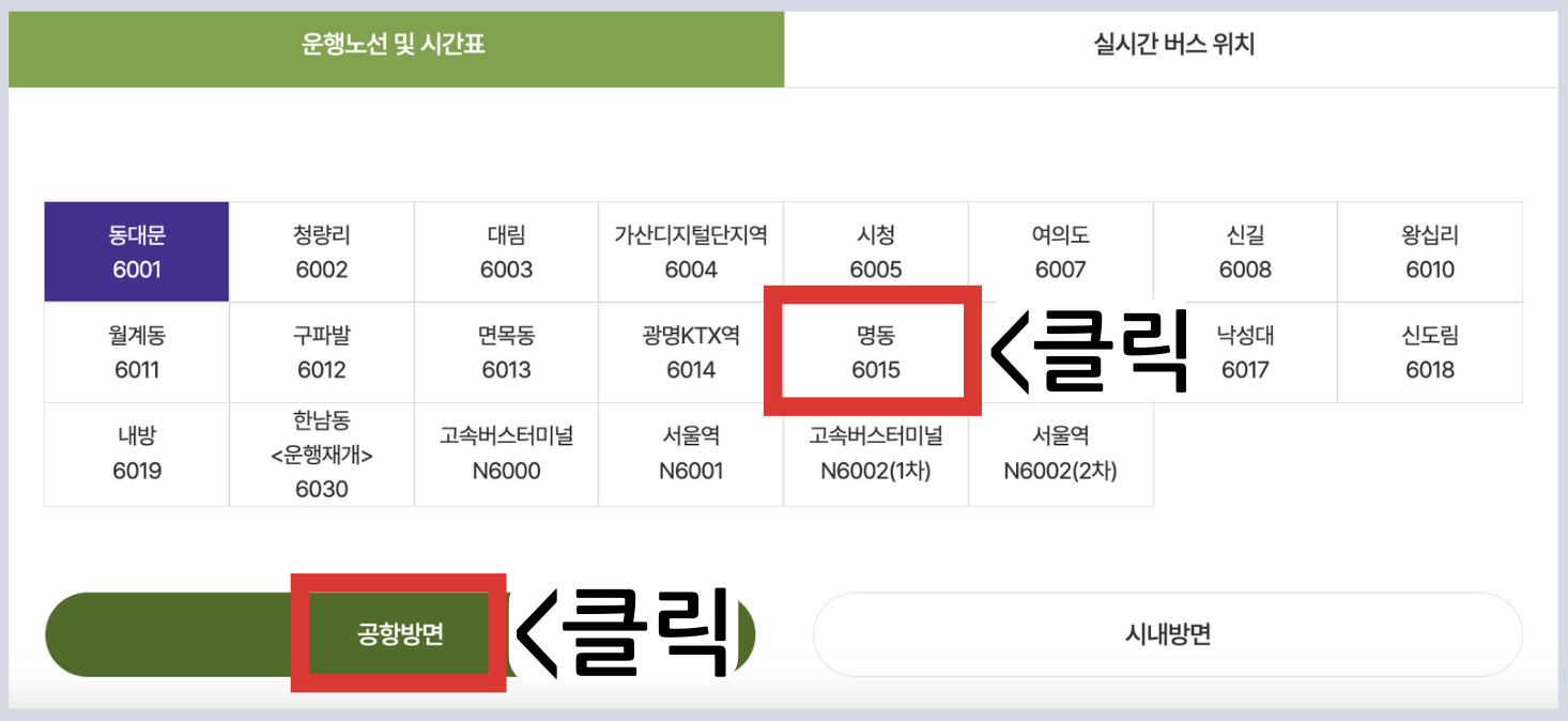 6015 공항버스 시간표 리무진 버스 6015번시간표 예매 요금 실시간 위치 노선(을지로입구 을지로2가 을지로4가 충무로역 퇴계로3가 명동역 회현역 남대문시장 애오개역 공덕역 마포역 인천공항)