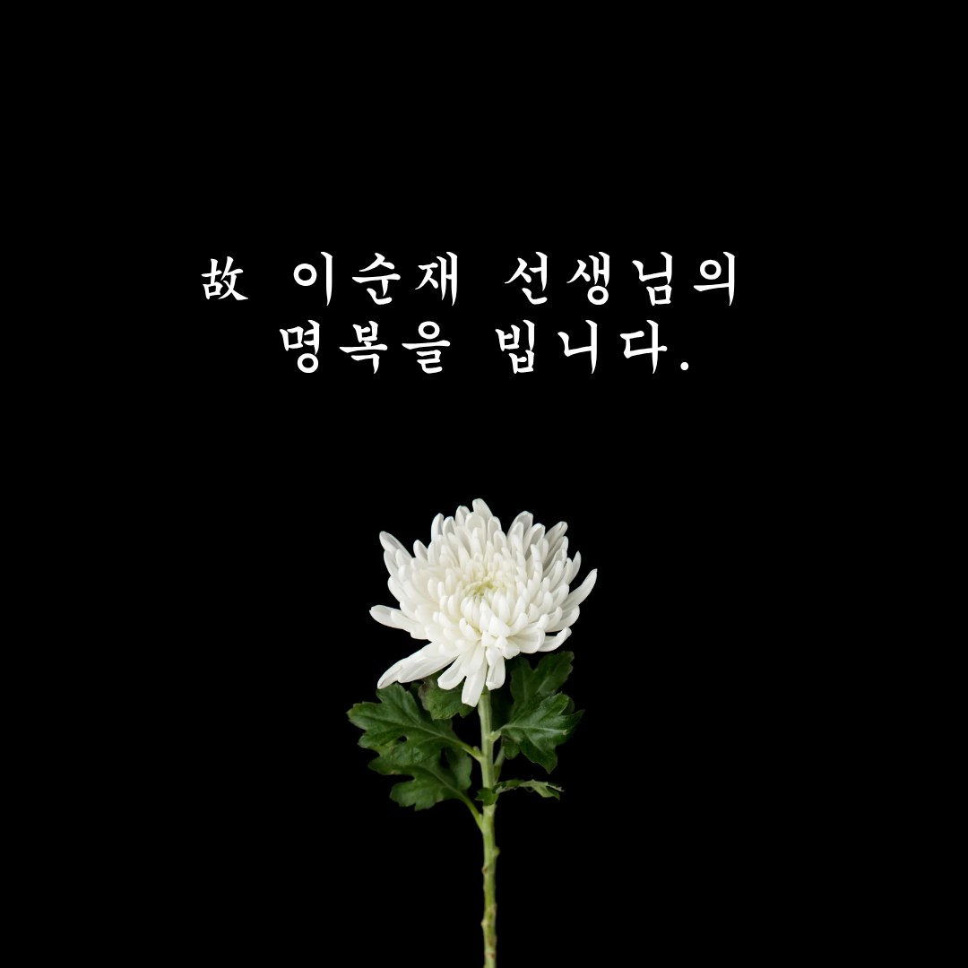 이순재 별세