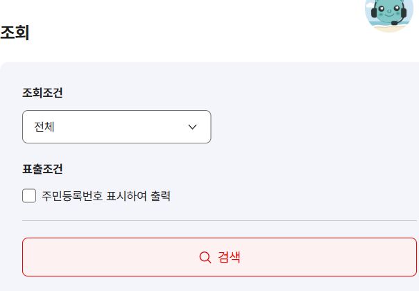 건강보험 자격득실확인서 조회조건과 주민등록번호 표시하여 출력 선택 화면