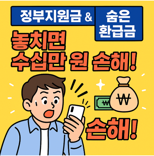 정부지원금 &amp; 숨은 환급금 찾기 &ndash; 놓치면 수십만 원 손해!