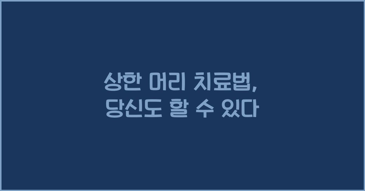 상한 머리
