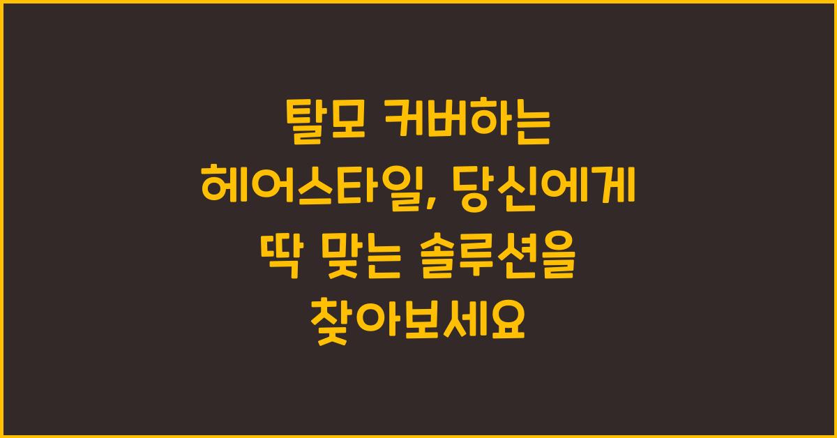 탈모 커버하는 헤어스타일