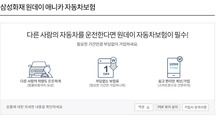 삼성화재 원데이 애니카 자동차보험
