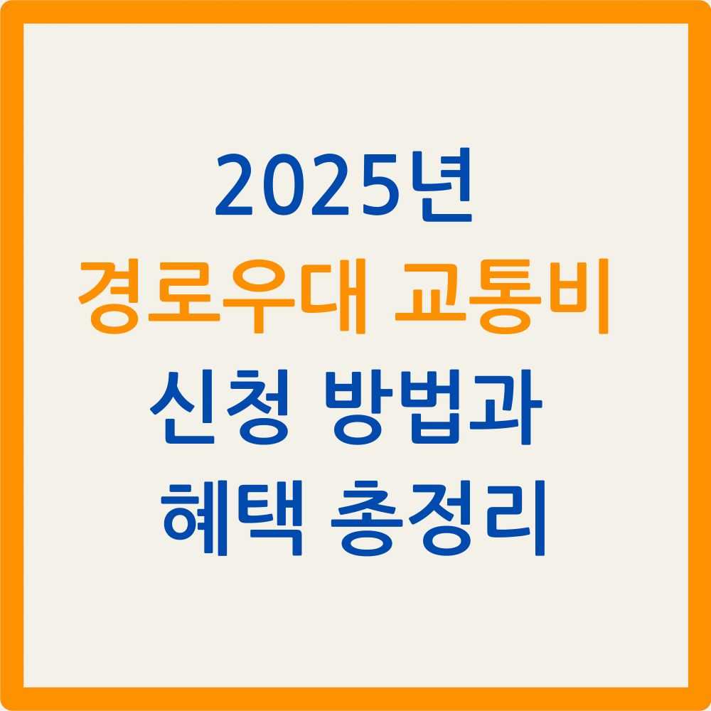 2025년 경로우대 교통비 신청 방법과 혜택 총정리