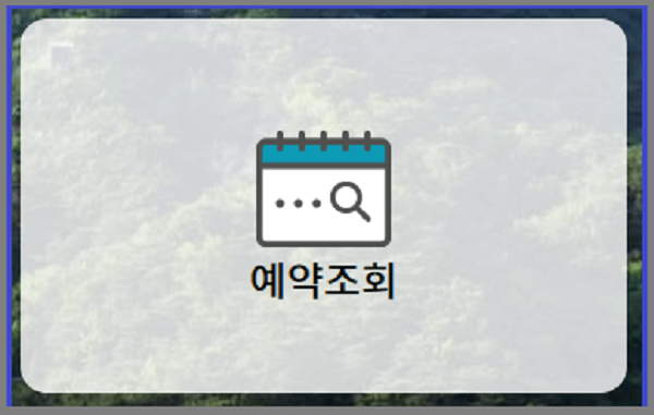 청와대관람 예약조회 화면에서 신청하신 예약조회를 확인 검색합니다.