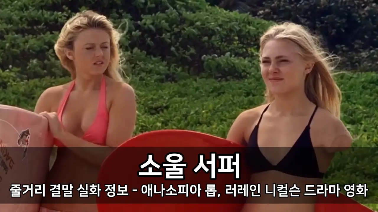 영화 소울 서퍼 줄거리 결말 실화 정보 - 애나소피아 롭, 러레인 니컬슨 드라마 영화